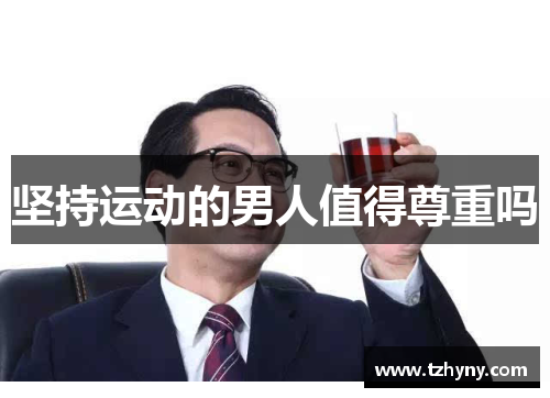 坚持运动的男人值得尊重吗