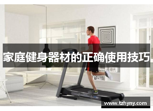 家庭健身器材的正确使用技巧