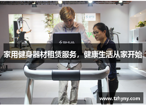 家用健身器材租赁服务，健康生活从家开始