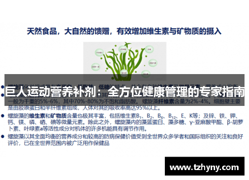 巨人运动营养补剂：全方位健康管理的专家指南