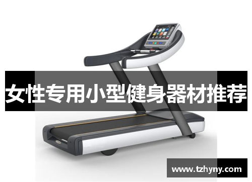女性专用小型健身器材推荐