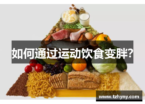 如何通过运动饮食变胖？
