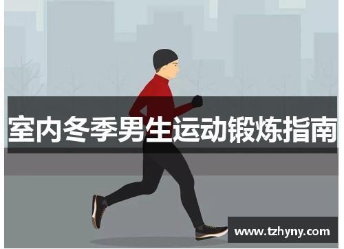室内冬季男生运动锻炼指南