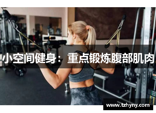 小空间健身：重点锻炼腹部肌肉