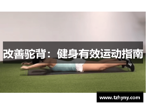 改善驼背：健身有效运动指南