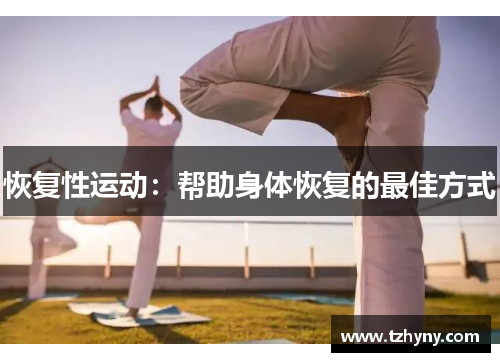 恢复性运动：帮助身体恢复的最佳方式