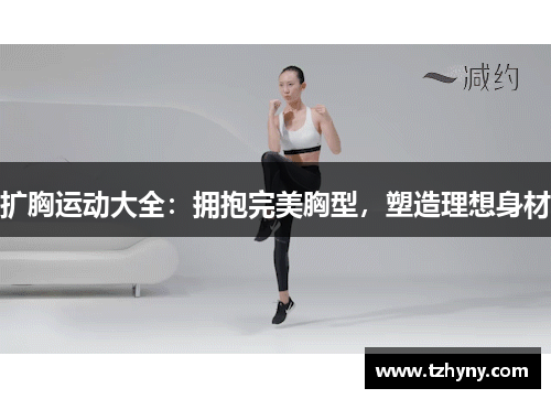 扩胸运动大全：拥抱完美胸型，塑造理想身材