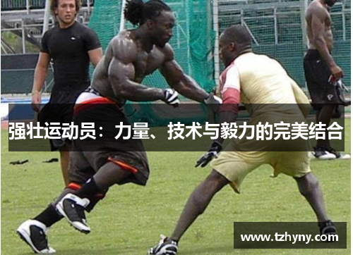强壮运动员：力量、技术与毅力的完美结合