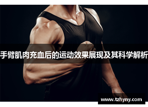 手臂肌肉充血后的运动效果展现及其科学解析