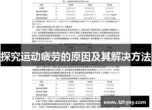 探究运动疲劳的原因及其解决方法