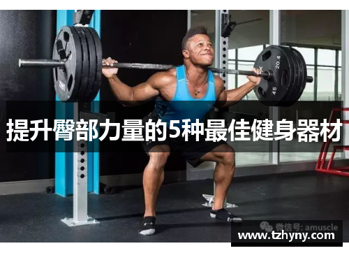 提升臀部力量的5种最佳健身器材
