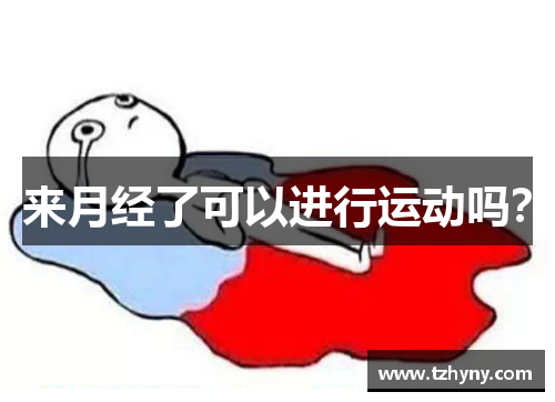 来月经了可以进行运动吗？