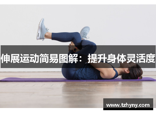 伸展运动简易图解：提升身体灵活度
