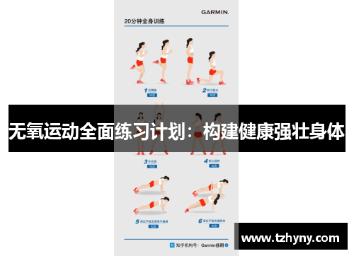 无氧运动全面练习计划：构建健康强壮身体
