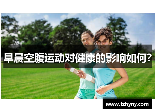 早晨空腹运动对健康的影响如何？