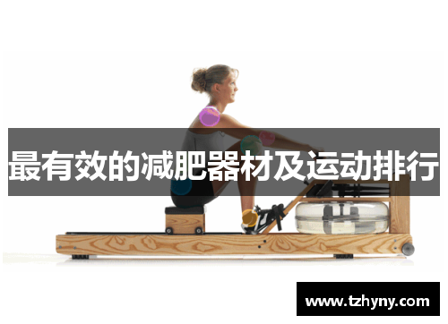 最有效的减肥器材及运动排行