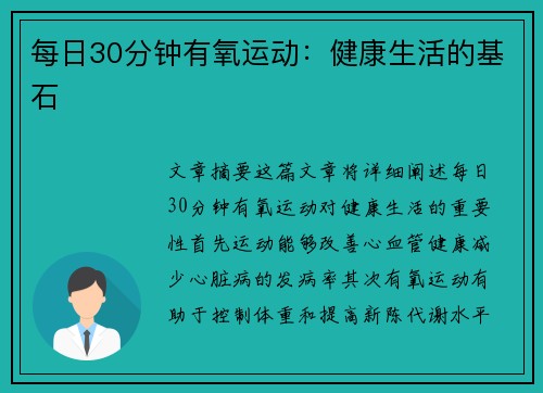 每日30分钟有氧运动：健康生活的基石