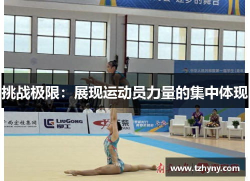 挑战极限：展现运动员力量的集中体现