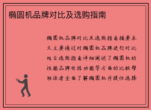 椭圆机品牌对比及选购指南
