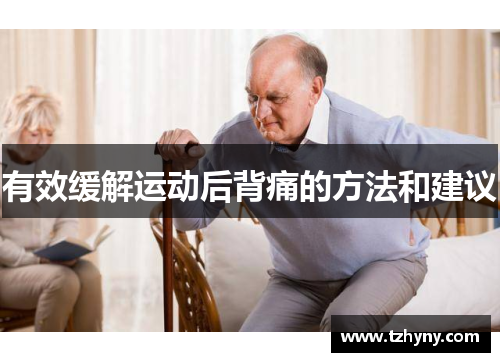 有效缓解运动后背痛的方法和建议