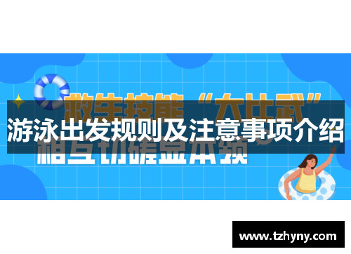游泳出发规则及注意事项介绍