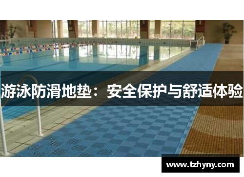 游泳防滑地垫：安全保护与舒适体验