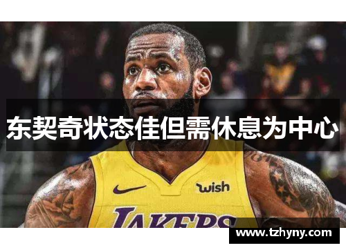 东契奇状态佳但需休息为中心