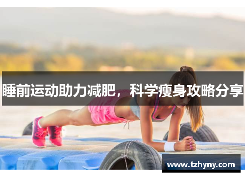 睡前运动助力减肥，科学瘦身攻略分享