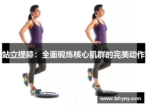 站立提膝：全面锻炼核心肌群的完美动作