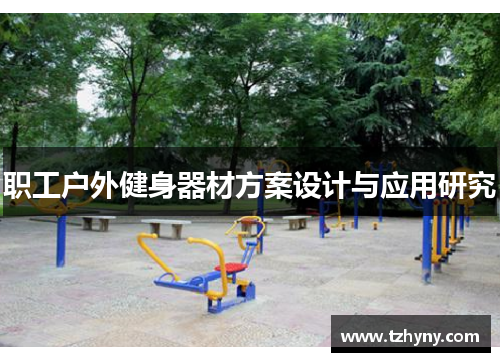 职工户外健身器材方案设计与应用研究