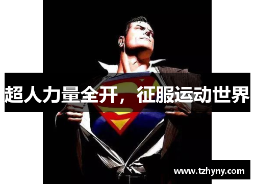 超人力量全开，征服运动世界