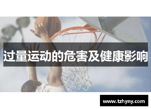 过量运动的危害及健康影响
