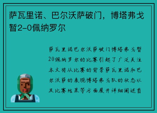 萨瓦里诺、巴尔沃萨破门，博塔弗戈暂2-0佩纳罗尔