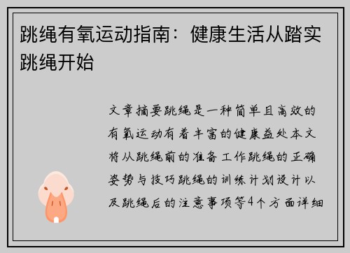 跳绳有氧运动指南：健康生活从踏实跳绳开始