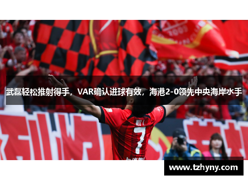 武磊轻松推射得手，VAR确认进球有效，海港2-0领先中央海岸水手