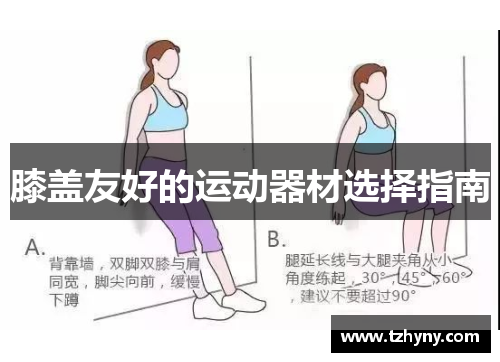 膝盖友好的运动器材选择指南