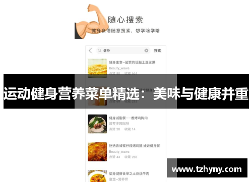 运动健身营养菜单精选：美味与健康并重