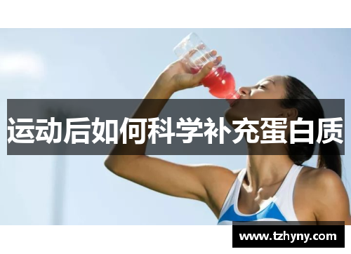 运动后如何科学补充蛋白质