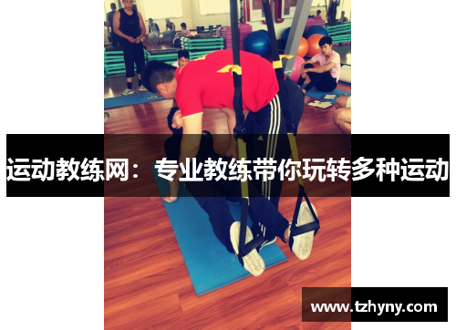 运动教练网：专业教练带你玩转多种运动