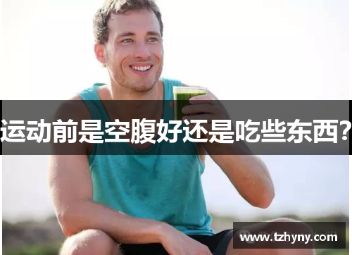 运动前是空腹好还是吃些东西？