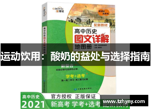 运动饮用：酸奶的益处与选择指南