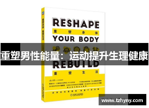 重塑男性能量：运动提升生理健康