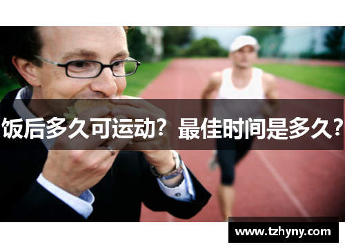 饭后多久可运动？最佳时间是多久？