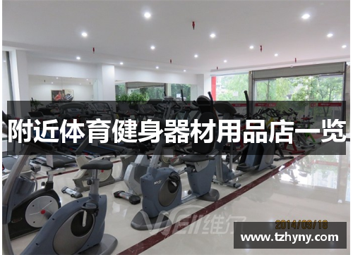 附近体育健身器材用品店一览