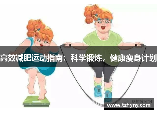 高效减肥运动指南：科学锻炼，健康瘦身计划