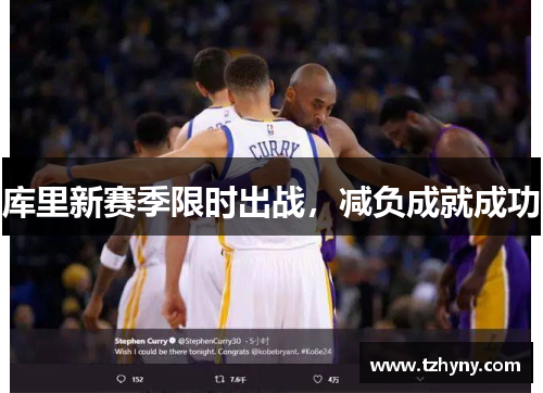 库里新赛季限时出战，减负成就成功