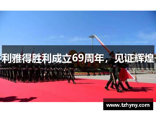 利雅得胜利成立69周年，见证辉煌