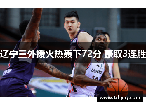 辽宁三外援火热轰下72分 豪取3连胜