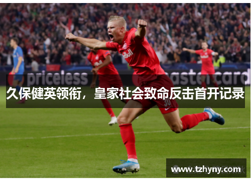 久保健英领衔，皇家社会致命反击首开记录
