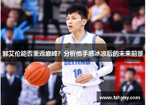 郭艾伦能否重返巅峰？分析他手感冰凉后的未来前景